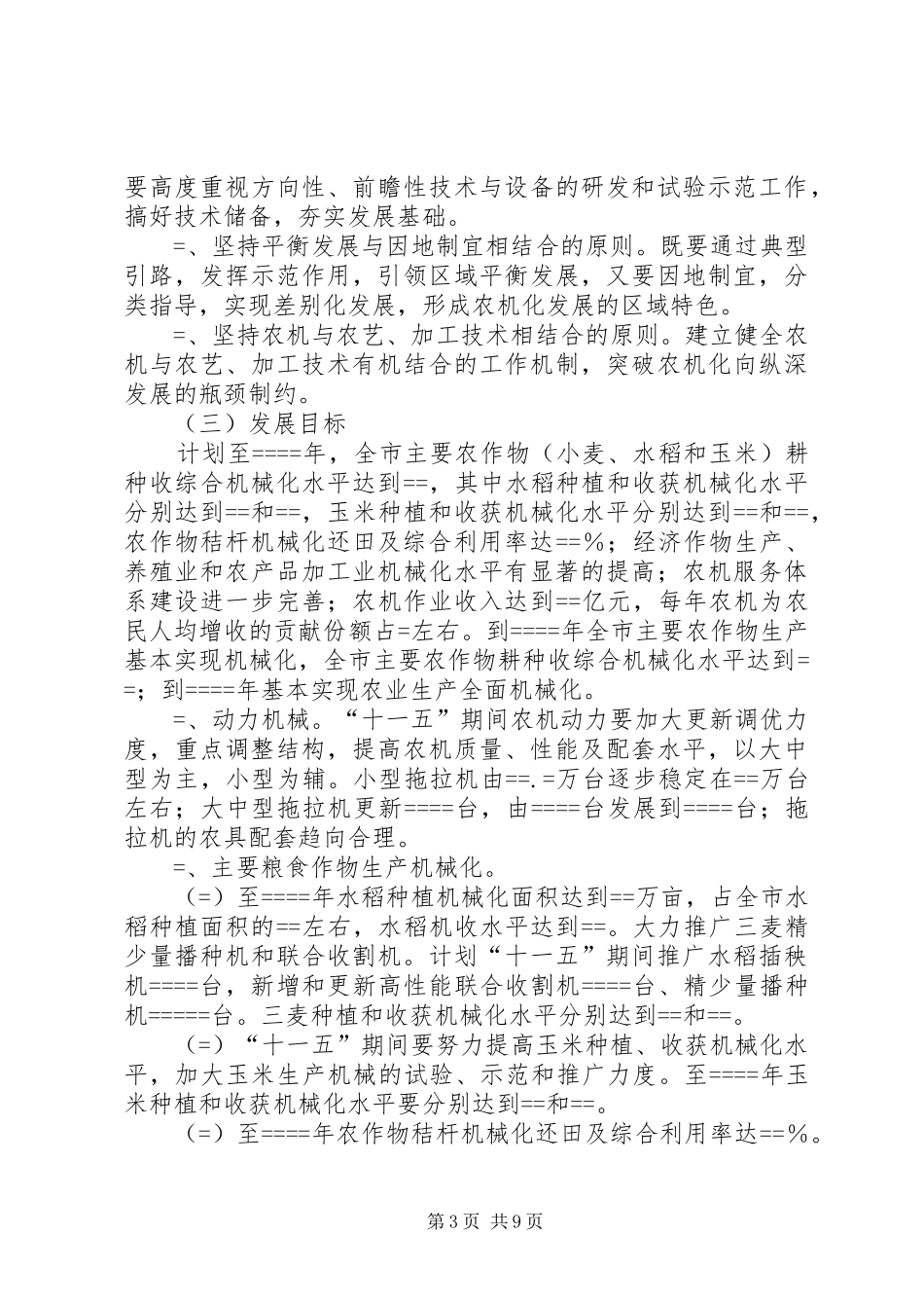 市农业机械化发展“十一五”规划 _第3页