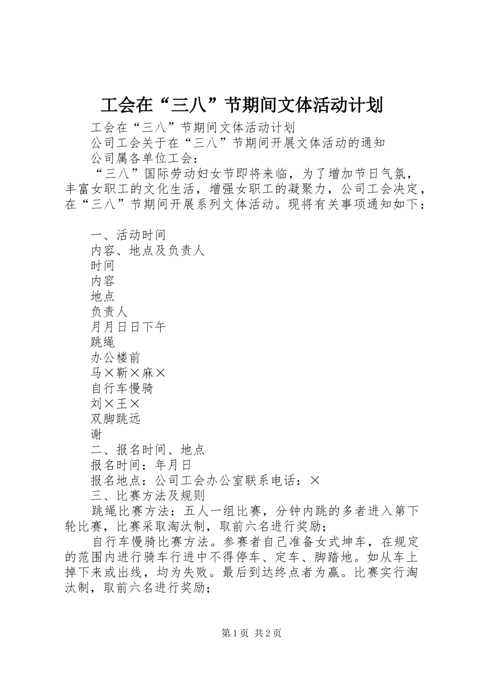 工会在“三八”节期间文体活动计划 _第1页