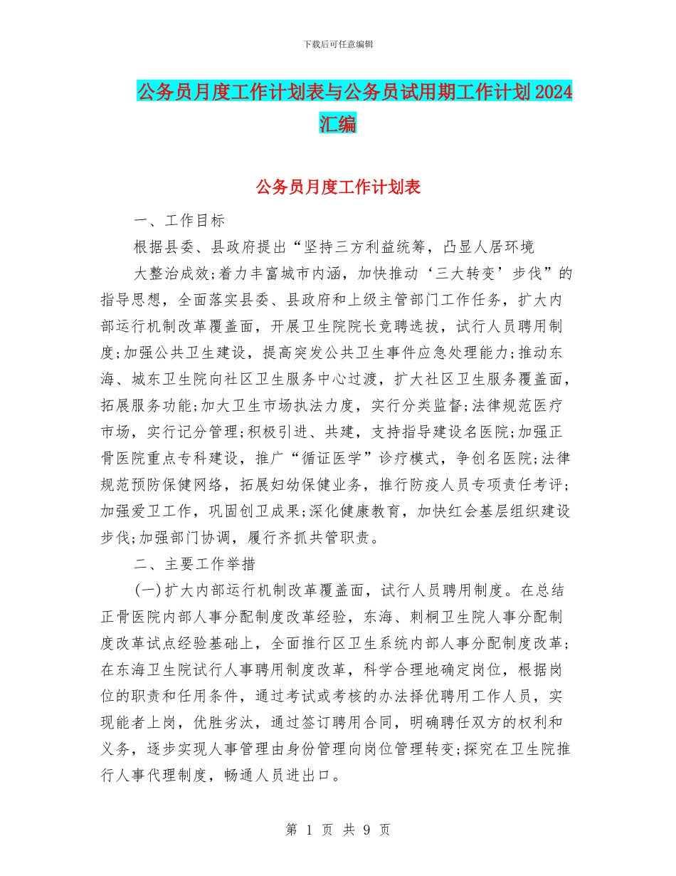 公务员月度工作计划表与公务员试用期工作计划2024汇编_第1页