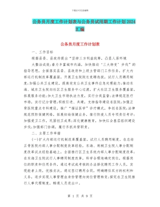 公务员月度工作计划表与公务员试用期工作计划2024汇编