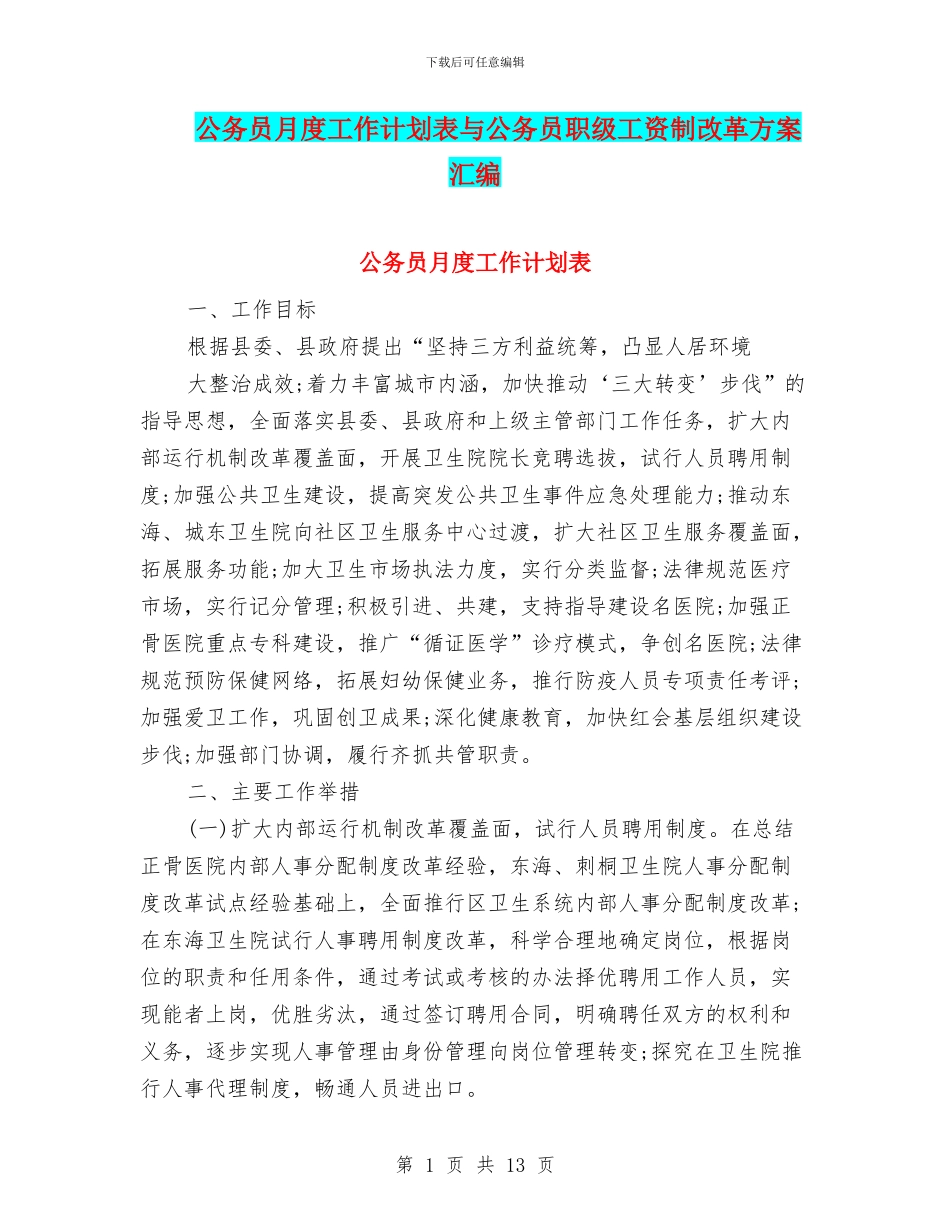 公务员月度工作计划表与公务员职级工资制改革方案汇编_第1页