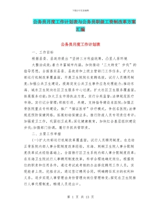 公务员月度工作计划表与公务员职级工资制改革方案汇编