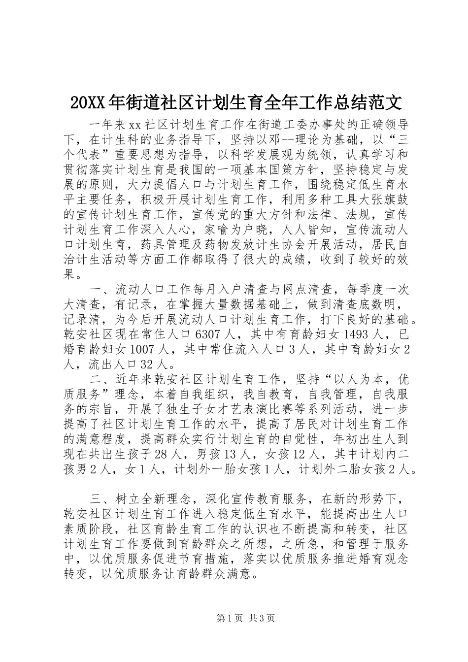 20XX年街道社区计划生育全年工作总结范文_第1页