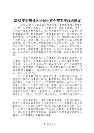 20XX年街道社区计划生育全年工作总结范文