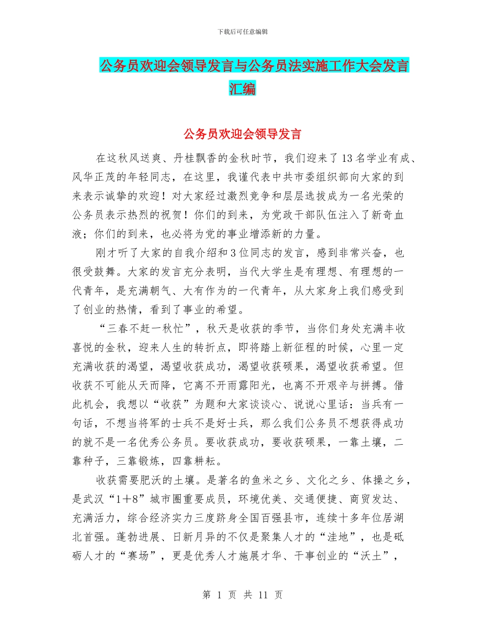 公务员欢迎会领导发言与公务员法实施工作大会发言汇编_第1页