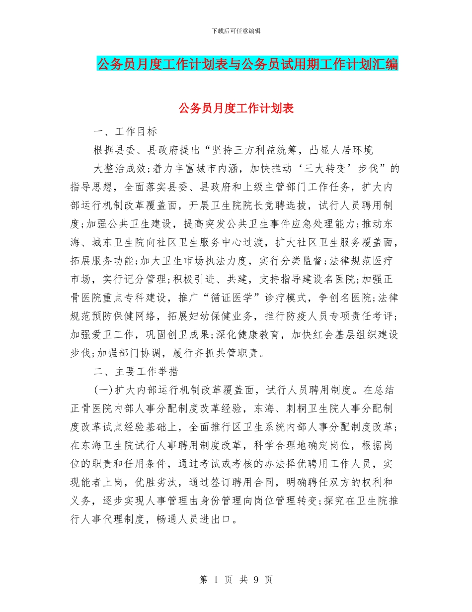 公务员月度工作计划表与公务员试用期工作计划汇编_第1页