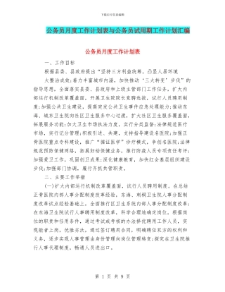 公务员月度工作计划表与公务员试用期工作计划汇编