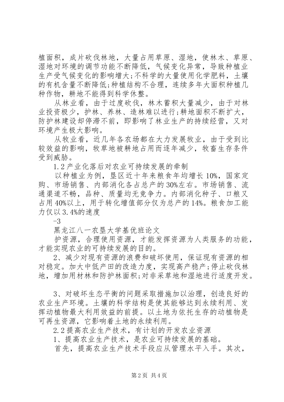 XX省农业可持续发展规划(20XX年—XX年) (3)_第2页