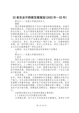 XX省农业可持续发展规划(20XX年—XX年) (3)