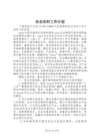 农业农村工作计划 