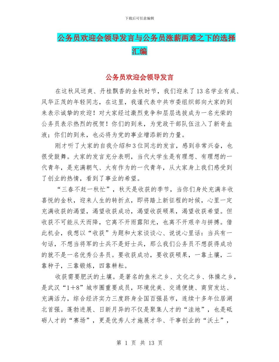 公务员欢迎会领导发言与公务员涨薪两难之下的选择汇编_第1页