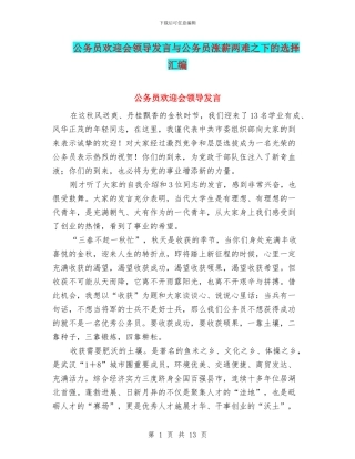 公务员欢迎会领导发言与公务员涨薪两难之下的选择汇编