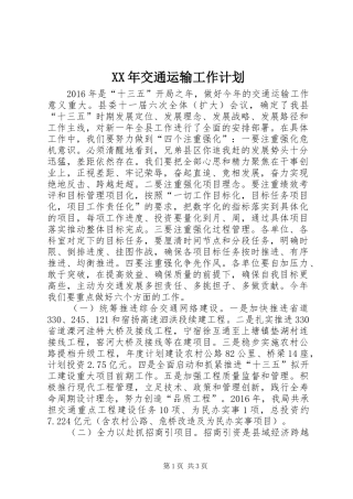 XX年交通运输工作计划 