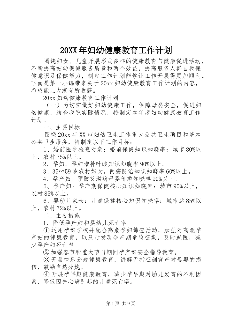 20XX年妇幼健康教育工作计划_第1页