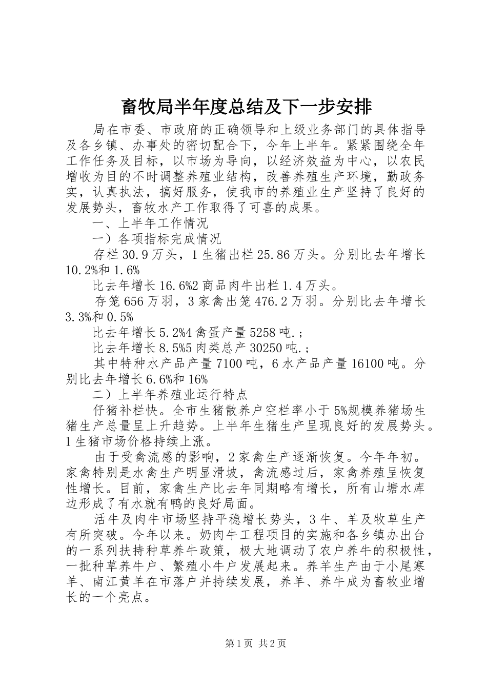 畜牧局半年度总结及下一步安排 _第1页