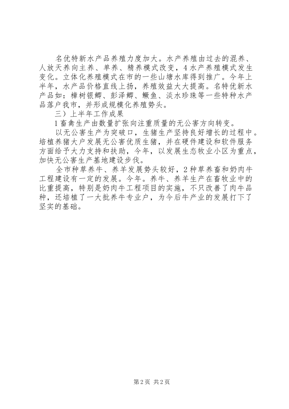 畜牧局半年度总结及下一步安排 _第2页