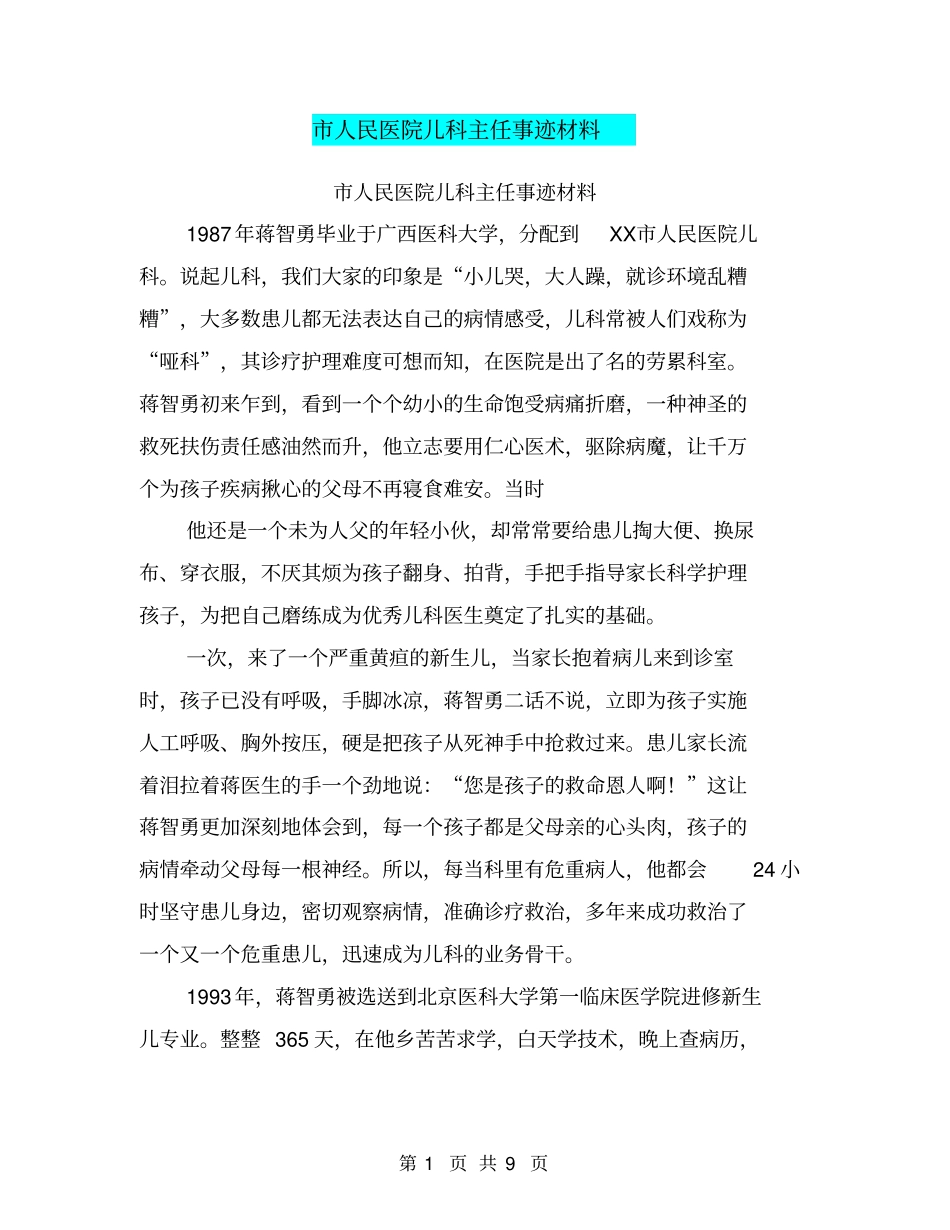 人民医院儿科主任事迹材料【可编辑版】_第1页