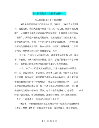 人民医院儿科主任事迹材料【可编辑版】