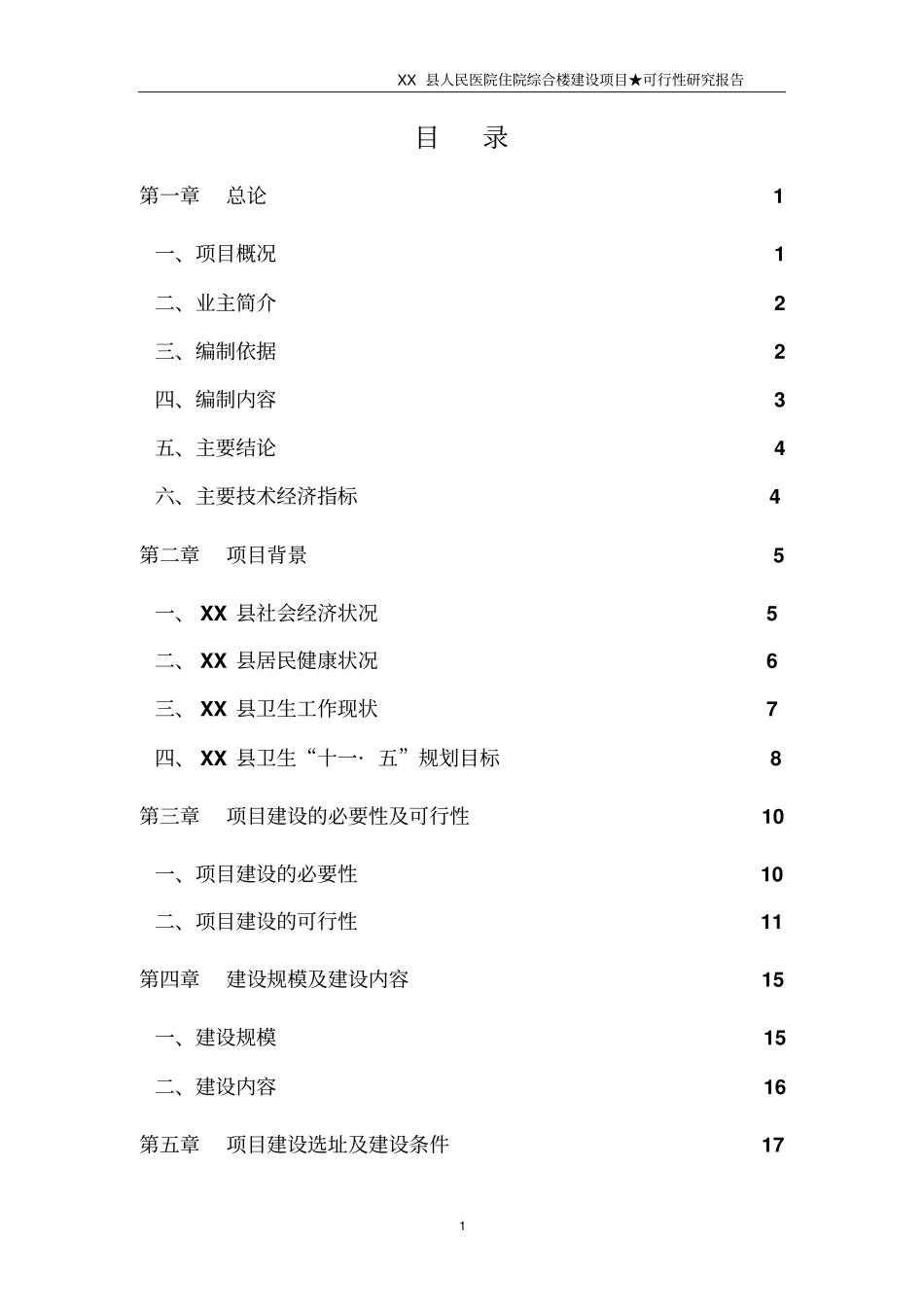 人民医院住院综合楼建设项目可行性研究报告_第1页