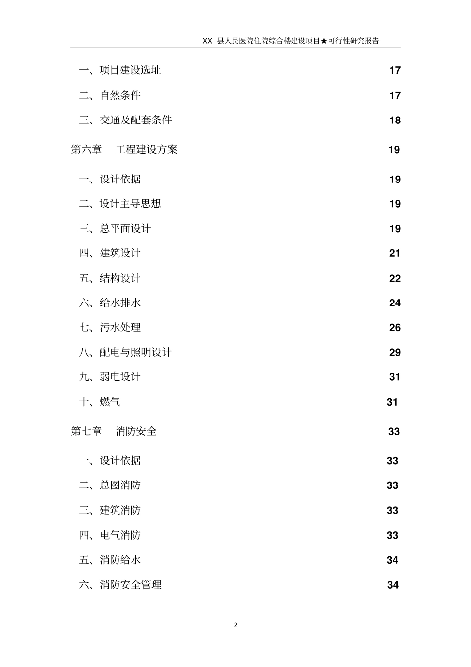 人民医院住院综合楼建设项目可行性研究报告_第2页