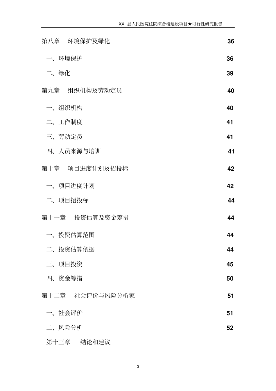 人民医院住院综合楼建设项目可行性研究报告_第3页