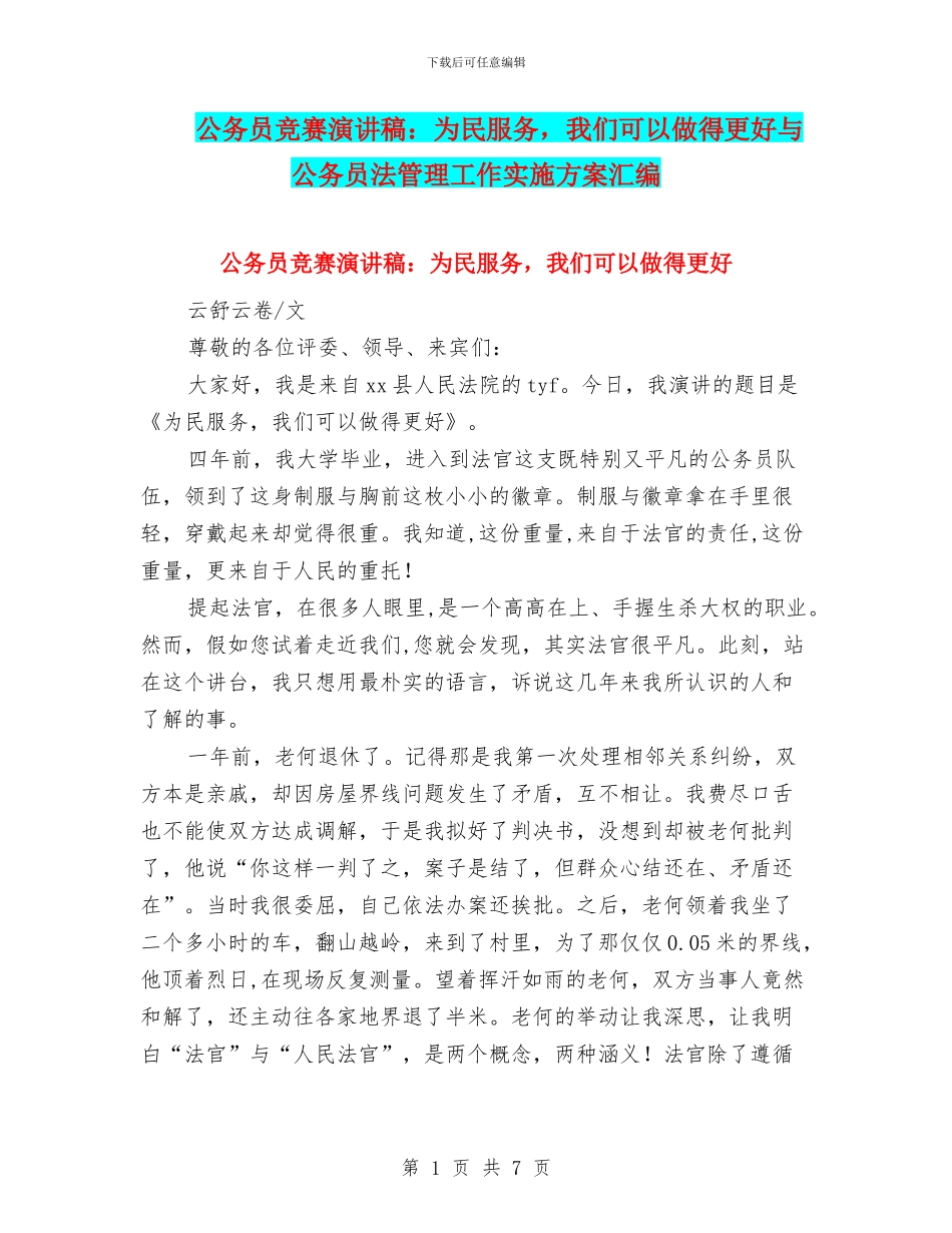 公务员比赛演讲稿：为民服务_第1页