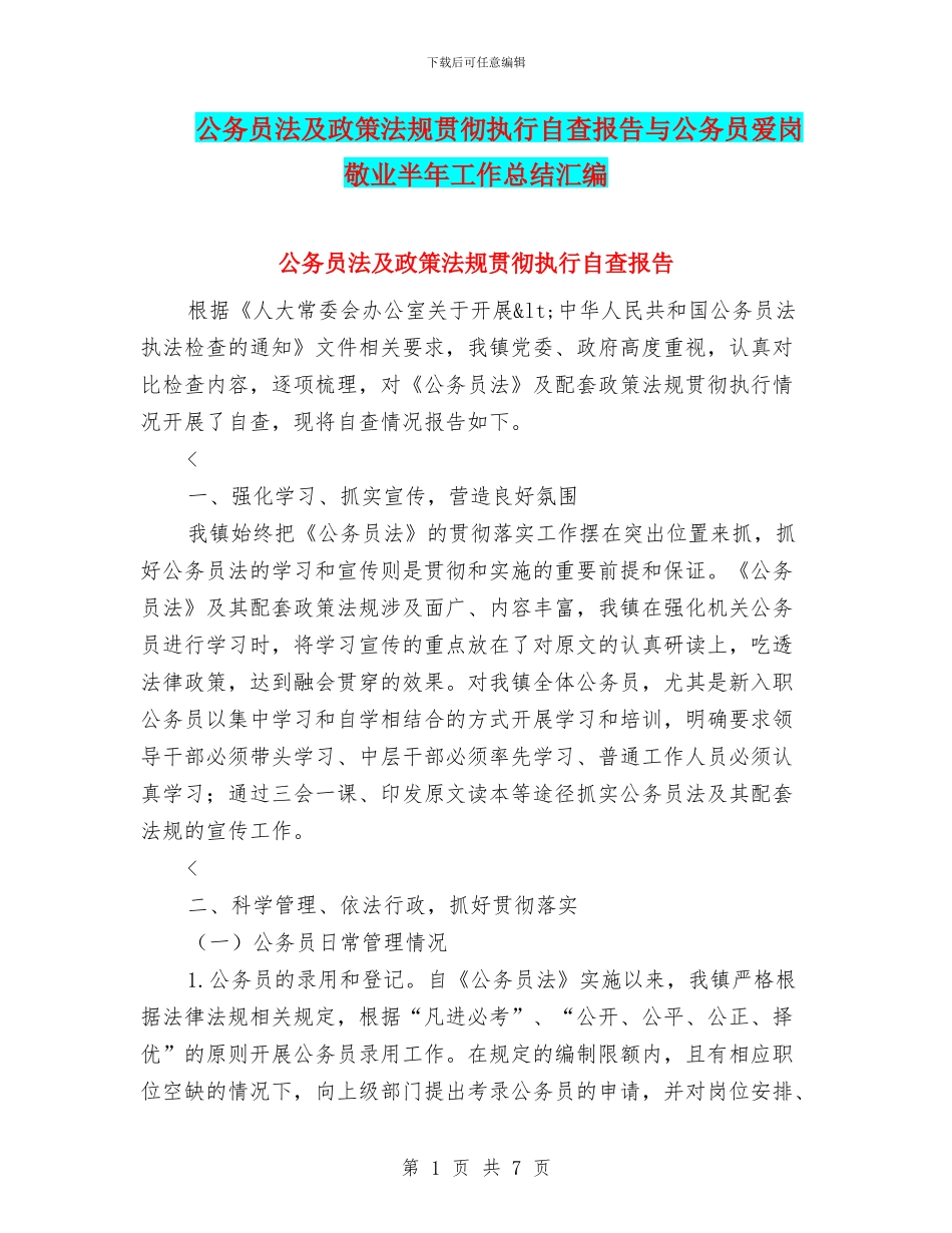 公务员法及政策法规贯彻执行自查报告与公务员爱岗敬业半年工作总结汇编_第1页