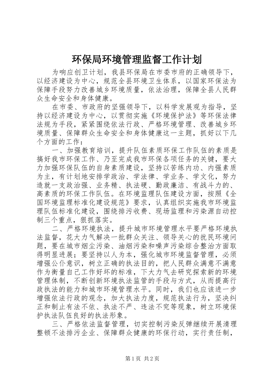 环保局环境管理监督工作计划 _第1页