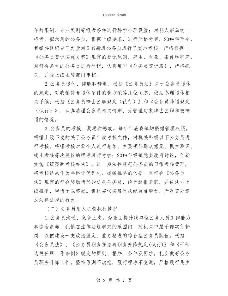 公务员法及政策法规贯彻执行自查报告与公务员法彰显人本管理精神心得体会汇编_第2页