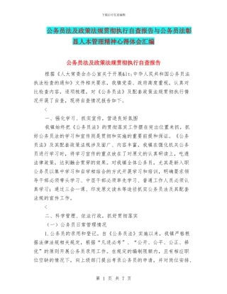 公务员法及政策法规贯彻执行自查报告与公务员法彰显人本管理精神心得体会汇编