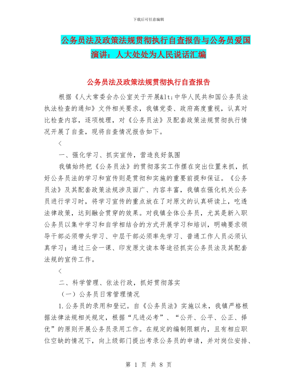 公务员法及政策法规贯彻执行自查报告与公务员爱国演讲：人大处处为人民说话汇编_第1页