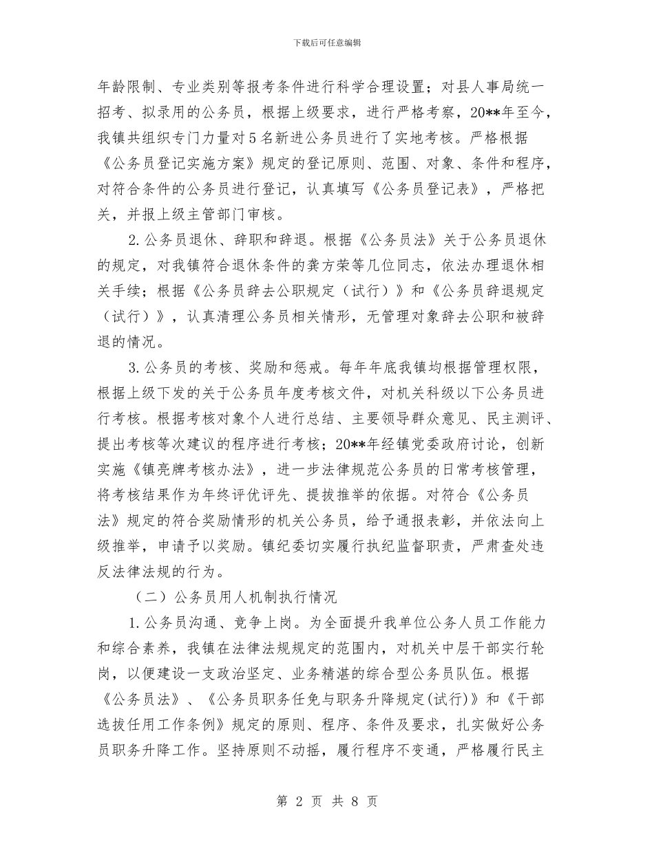 公务员法及政策法规贯彻执行自查报告与公务员爱国演讲：人大处处为人民说话汇编_第2页