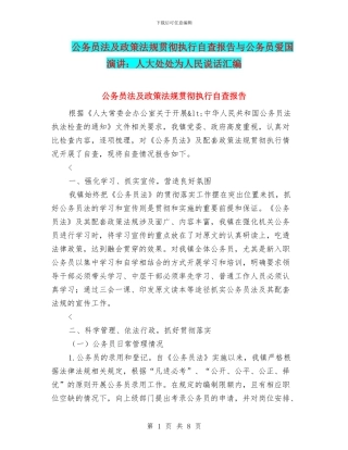 公务员法及政策法规贯彻执行自查报告与公务员爱国演讲：人大处处为人民说话汇编