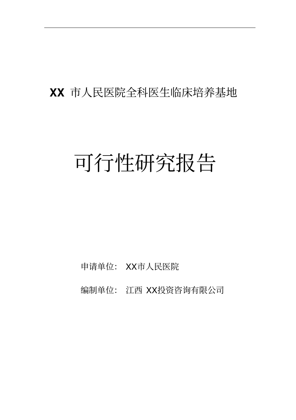 人民医院全科医生临床培养基地可行性研究报告_第1页