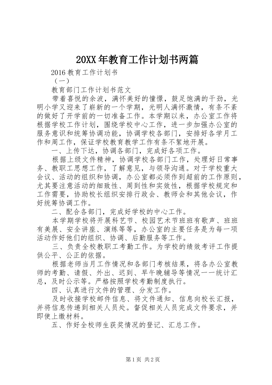 20XX年教育工作计划书两篇 _第1页