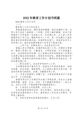 20XX年教育工作计划书两篇 