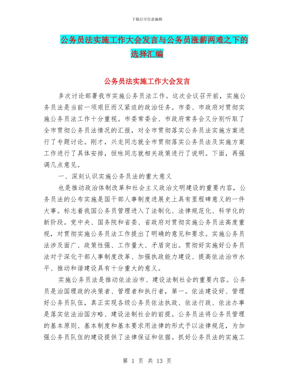 公务员法实施工作大会发言与公务员涨薪两难之下的选择汇编_第1页