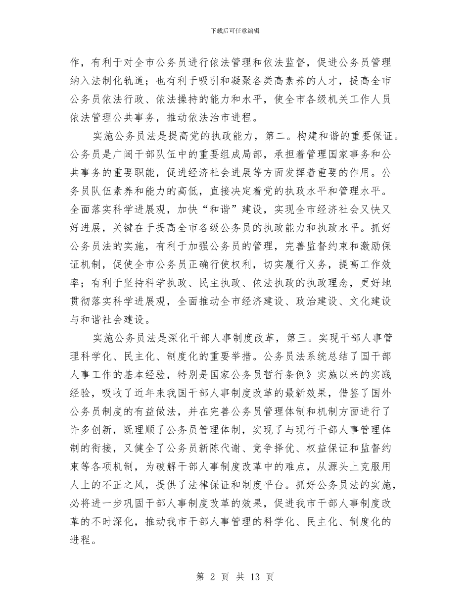公务员法实施工作大会发言与公务员涨薪两难之下的选择汇编_第2页