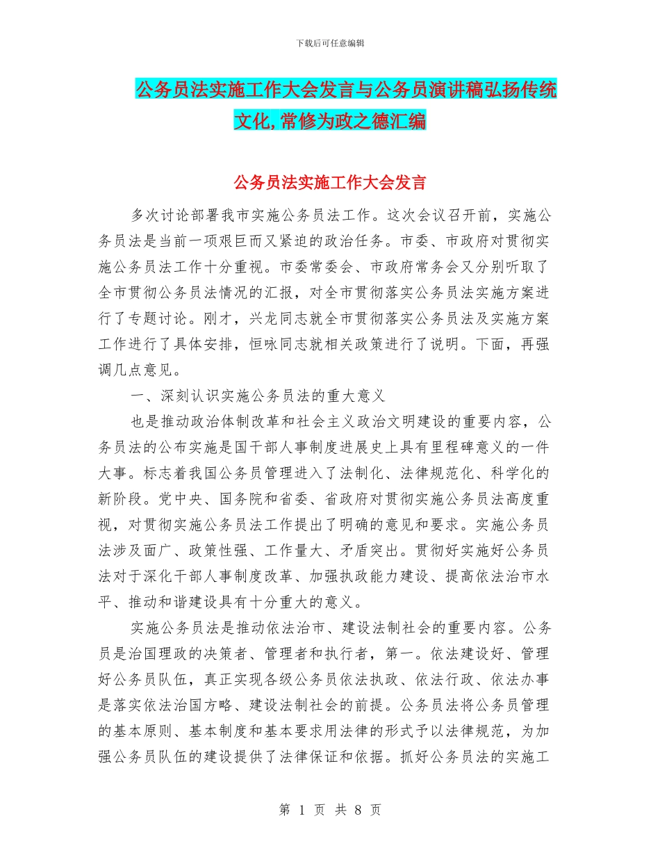 公务员法实施工作大会发言与公务员演讲稿弘扬传统文化_第1页