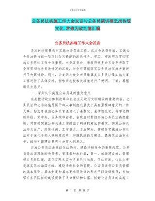 公务员法实施工作大会发言与公务员演讲稿弘扬传统文化