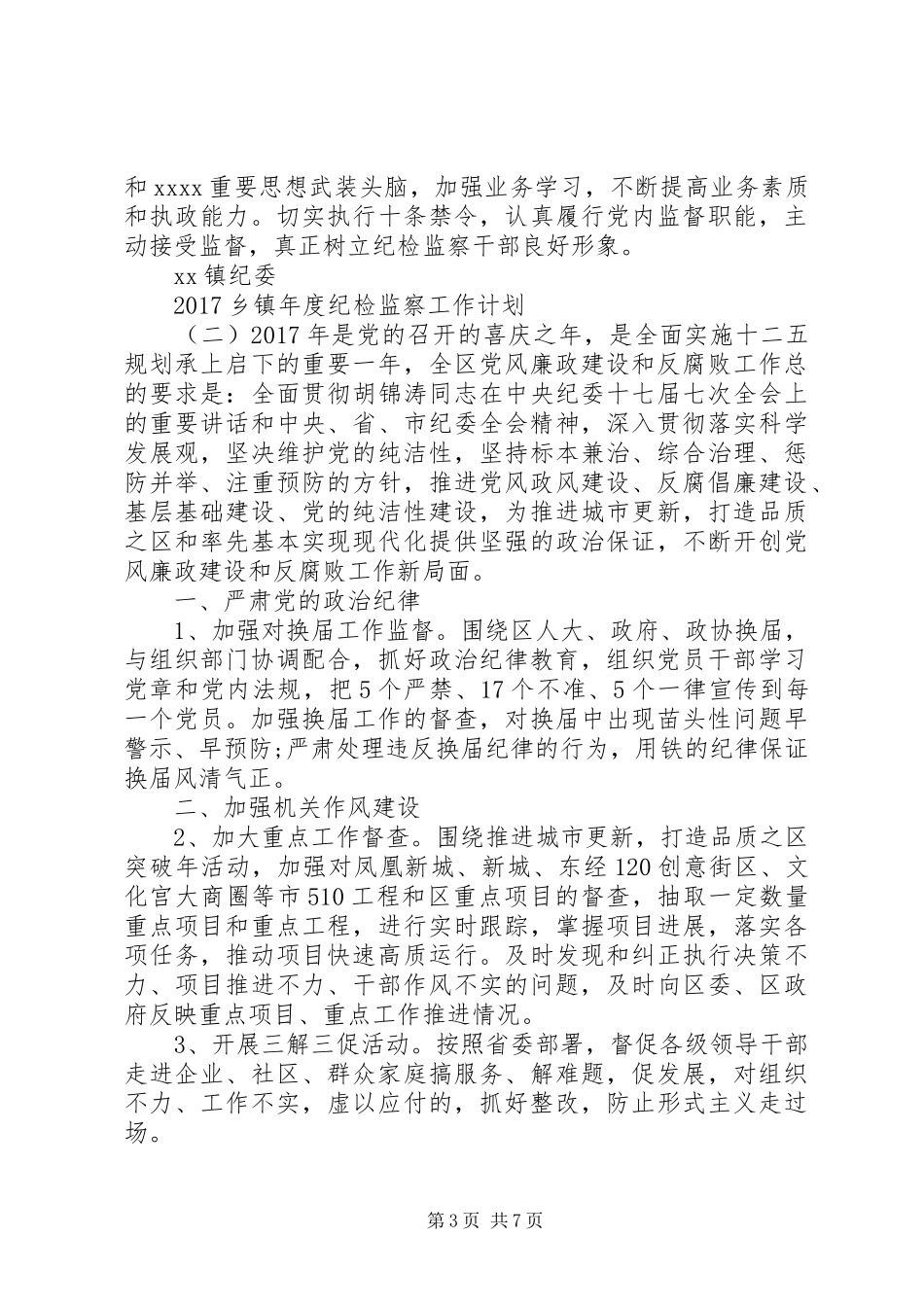 20XX年乡镇年度纪检监察工作计划_第3页