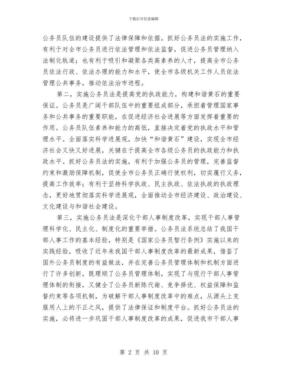公务员法实施方案大会发言与公务员法管理工作实施方案汇编_第2页