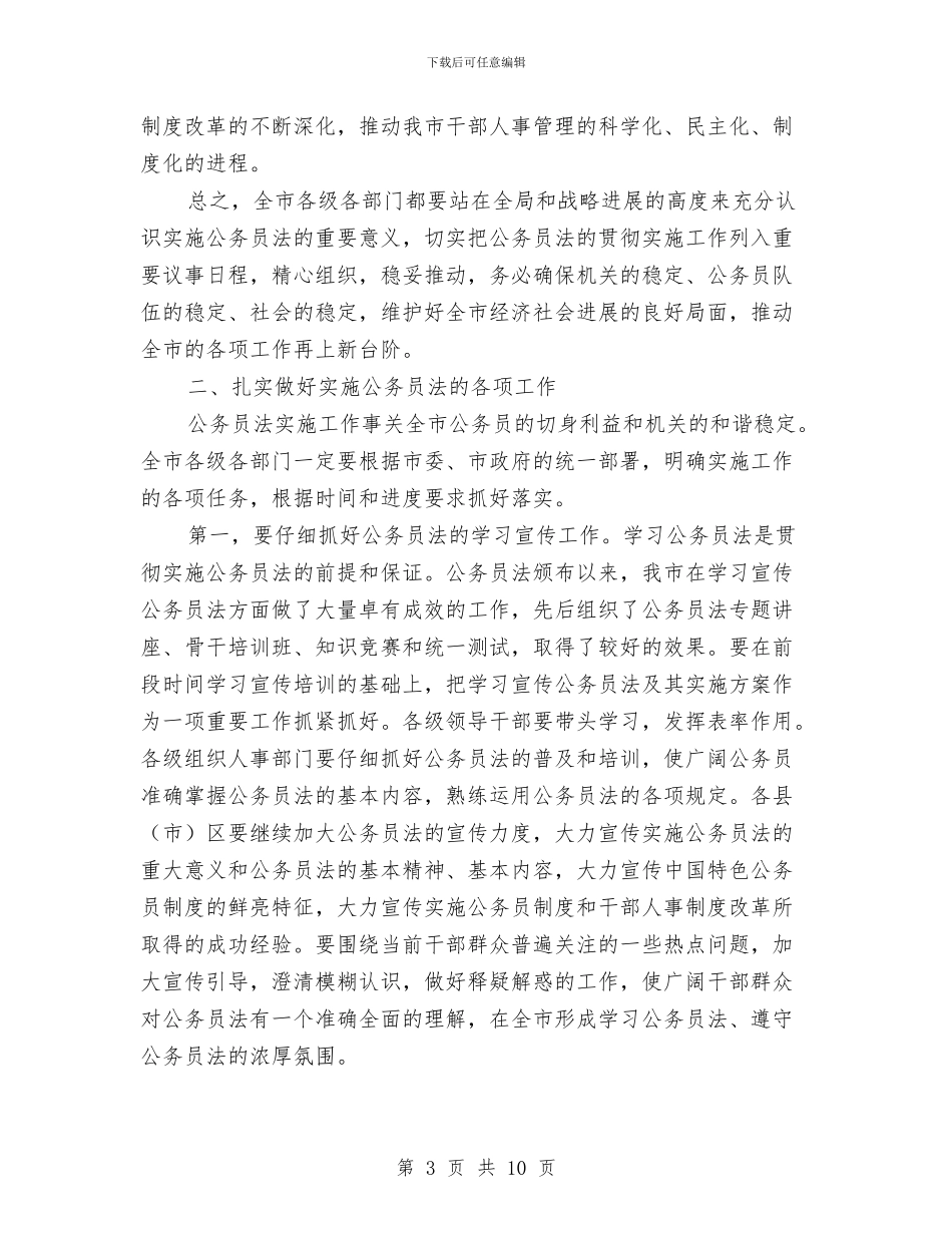 公务员法实施方案大会发言与公务员法管理工作实施方案汇编_第3页
