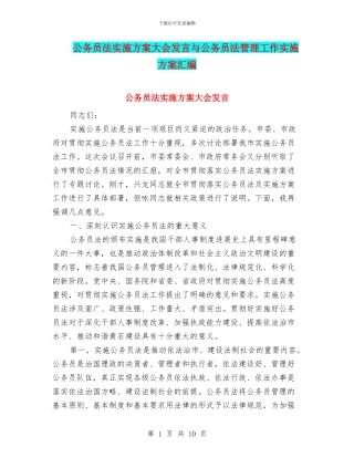 公务员法实施方案大会发言与公务员法管理工作实施方案汇编