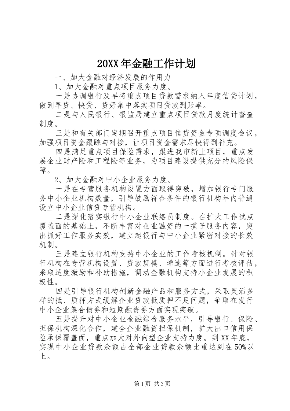 20XX年金融工作计划 (5)_第1页