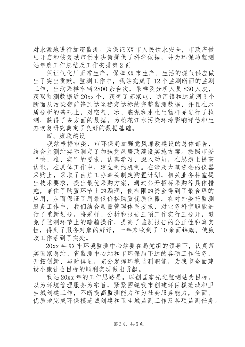 环保局监测站年度工作总结及工作安排 _第3页