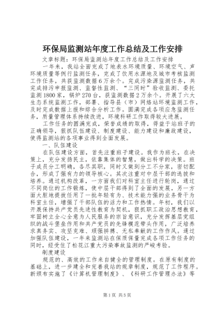 环保局监测站年度工作总结及工作安排 