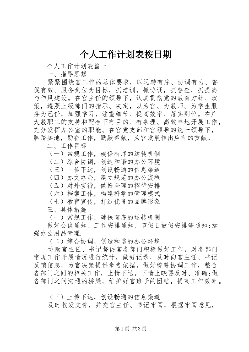 个人工作计划表按日期 _第1页