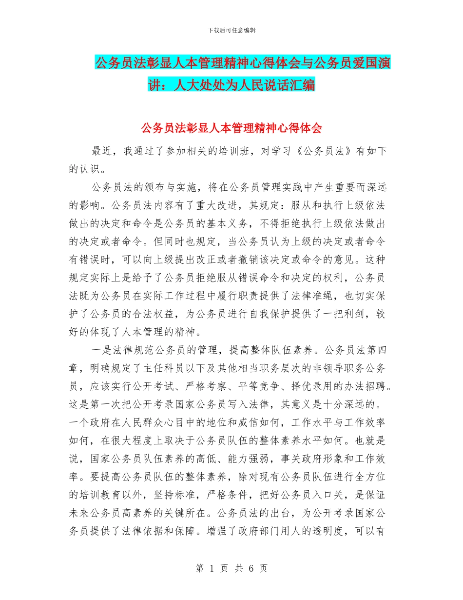 公务员法彰显人本管理精神心得体会与公务员爱国演讲：人大处处为人民说话汇编_第1页