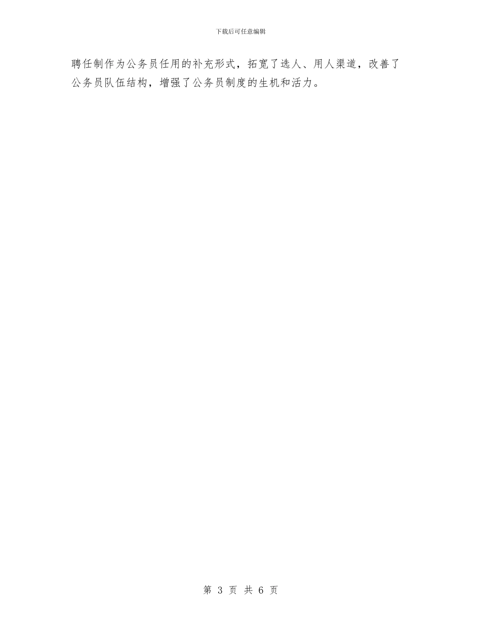 公务员法彰显人本管理精神心得体会与公务员爱国演讲：人大处处为人民说话汇编_第3页